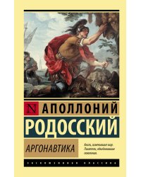 Аргонавтика