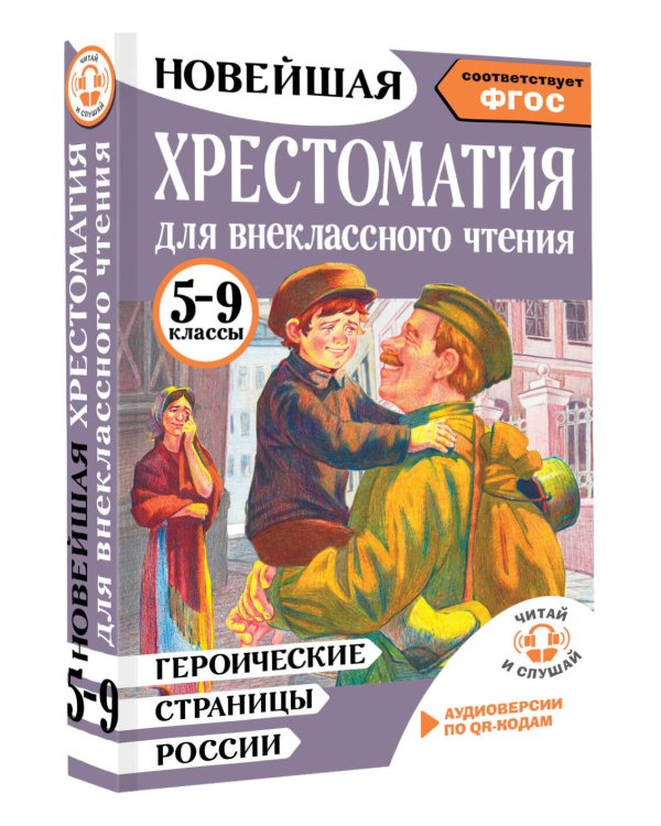 Героические страницы России. Хрестоматия для внеклассного чтения. 5-9 классы