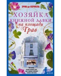 Хозяйка книжной лавки на площади Трав