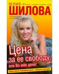 Цена за ее свободу, или Во имя денег