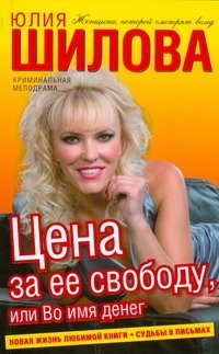 Обложка книги «Цена за ее свободу, или Во имя денег» — Шилова Юлия Витальевна, ISBN 9785170527908