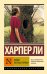 Обложка книги «Пойди поставь сторожа» — Ли Харпер, ISBN 9785171188115