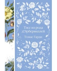 Шиповник и хризантемы (комплект из 6-ти романов: Маленькие женщины, Шерли, Доводы рассудка, Тэсс из рода д'Эербервиллей, Хорошие жены, Письмо незнакомки)