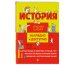 Наглядно и доступно. Средняя школа (обложка) История
