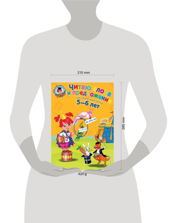 Читаю слова и предложения: для детей 5-6 лет