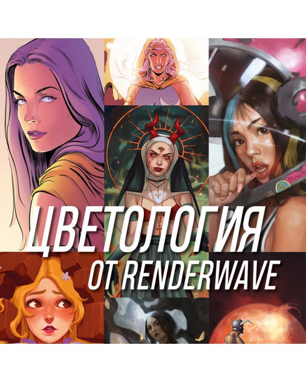 Цветология от Renderwave. Энциклопедия по цвету и цифровому рисованию для художников и иллюстраторов