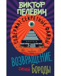 Возвращение Синей Бороды