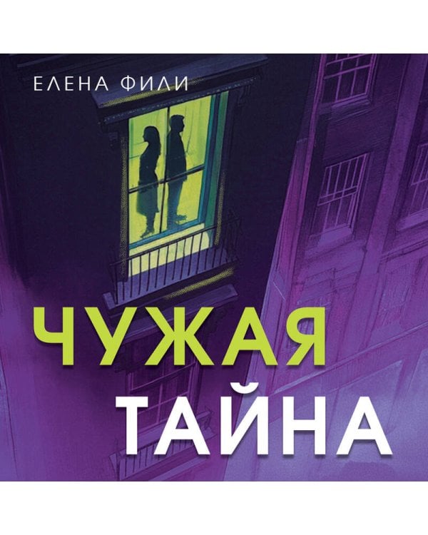 Чужая тайна