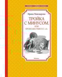 Тройка с минусом, или происшествие в 5 "А"