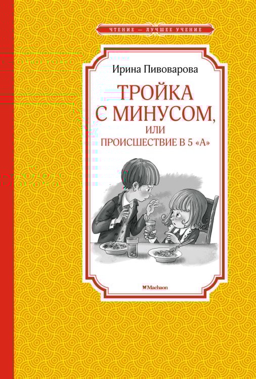 Тройка с минусом, или происшествие в 5 "А"