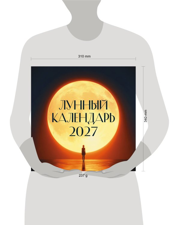 Лунный календарь на 2027 год (настенный)