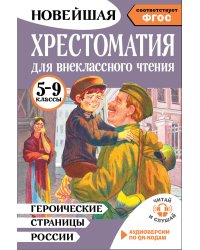 Героические страницы России. Хрестоматия для внеклассного чтения. 5-9 классы