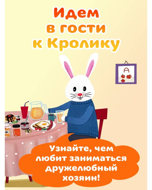 В гостях у Кролика
