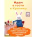 В гостях у Кролика