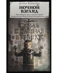 Самая страшная книга. Ночной взгляд