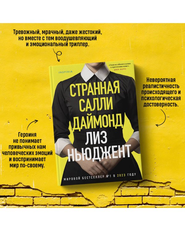 Странная Салли Даймонд