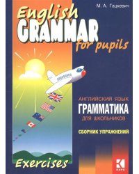 Грамматика.Сб.упр.англ.яз. (Кн.3,ИЗД.2, для мл.и ср.шк.)