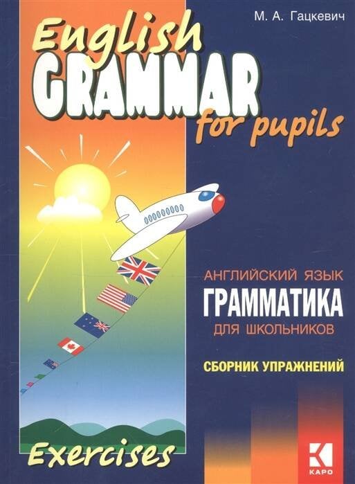 Грамматика.Сб.упр.англ.яз. (Кн.3,ИЗД.2, для мл.и ср.шк.)