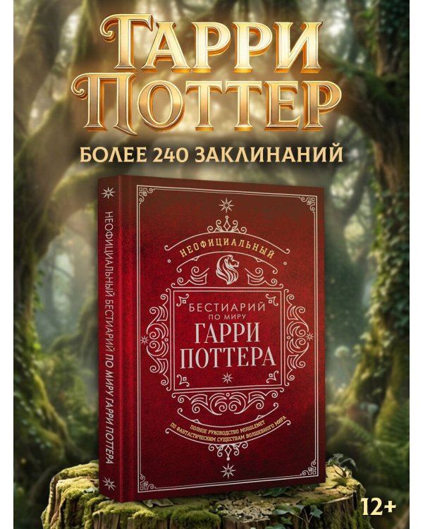 Дополнительное изображение книги «Неофициальный бестиарий по миру Гарри Поттера»