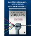 Менталитет лидера. Стань тем, кто сплотит свою команду и приведет ее к победам