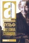 Обложка книги «Ангелина Степанова» — Вульф В. Я., ISBN 9785170480104
