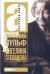 Обложка книги «Ангелина Степанова» — Вульф В. Я., ISBN 9785170480104
