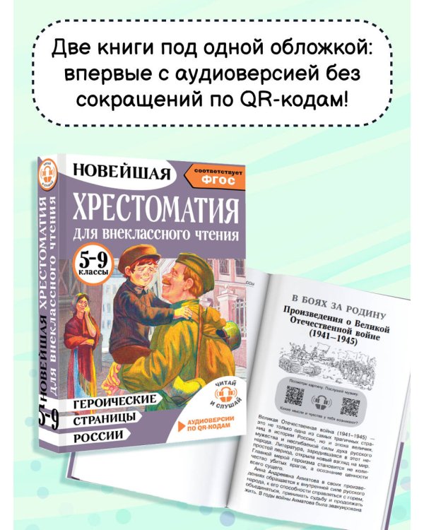 Героические страницы России. Хрестоматия для внеклассного чтения. 5-9 классы