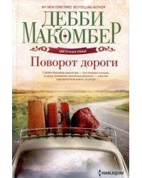 Поворот дороги