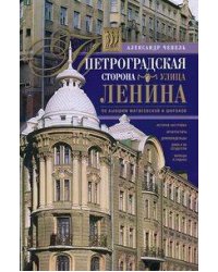Петроградская сторона. Улица Ленина. По бывшим Матвеевской и Широкой
