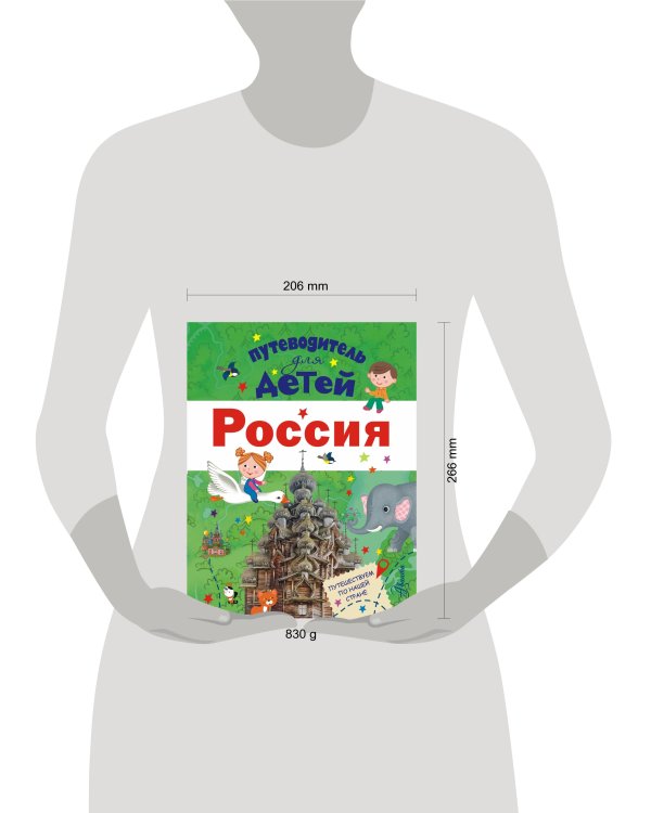 Путеводитель для детей. Россия