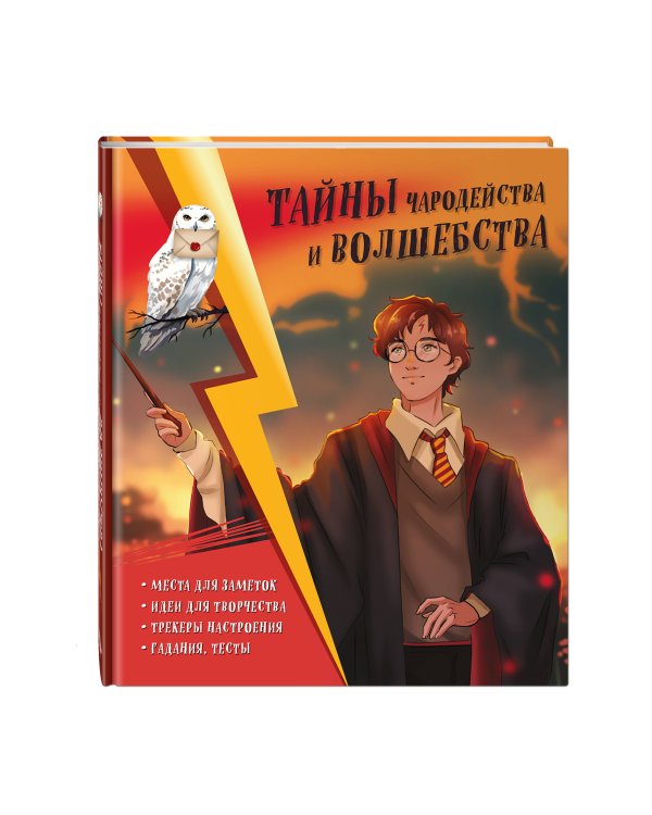 Тайны чародейства и волшебства. Книга творчества и вдохновения (Гарри)