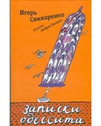 Записки одессита