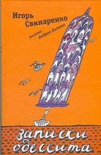 Обложка книги «Записки одессита» — Свинаренко Игорь Николаевич, ISBN 9785170579655