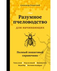Разумное пчеловодство для начинающих. Полный пошаговый справочник (новое оформление)