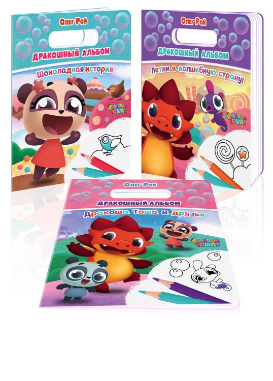 Дракоша Тоша (раскраска с подвесом) Дракошный альбом (комплект из 3 раскрасок: Шоколадная история + Летим в волшебную страну! + Дракоша Тоша и друзья)