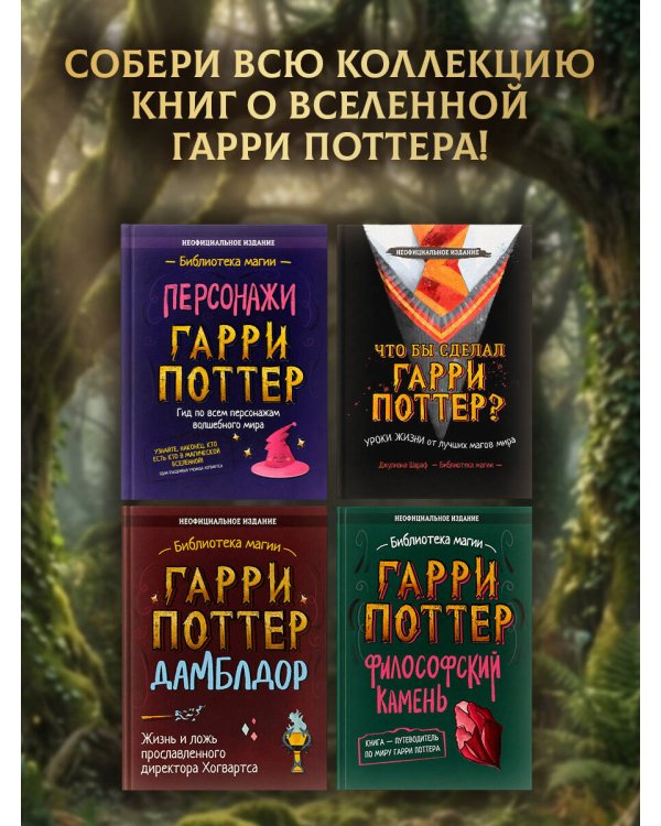 Дополнительное изображение книги «Неофициальный бестиарий по миру Гарри Поттера»