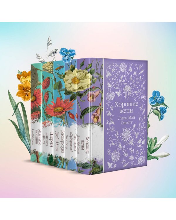 Шиповник и хризантемы (комплект из 6-ти романов: Маленькие женщины, Шерли, Доводы рассудка, Тэсс из рода д'Эербервиллей, Хорошие жены, Письмо незнакомки)
