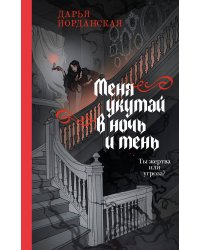 Меня укутай в ночь и тень