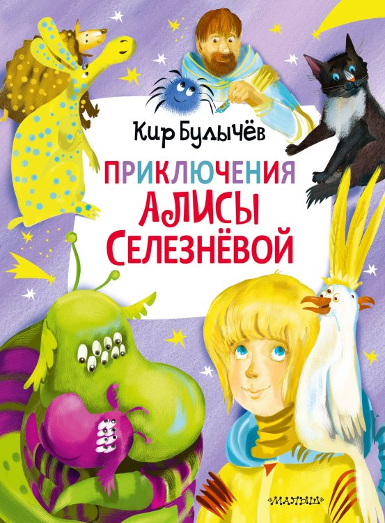 Главные книги для детей Приключения Алисы Селезнёвой (3 книги внутри)