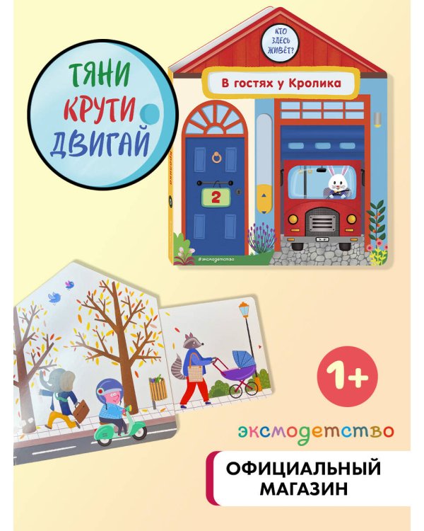 В гостях у Кролика