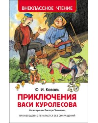 Коваль Ю. Приключения Васи Куролесова (ВЧ)
