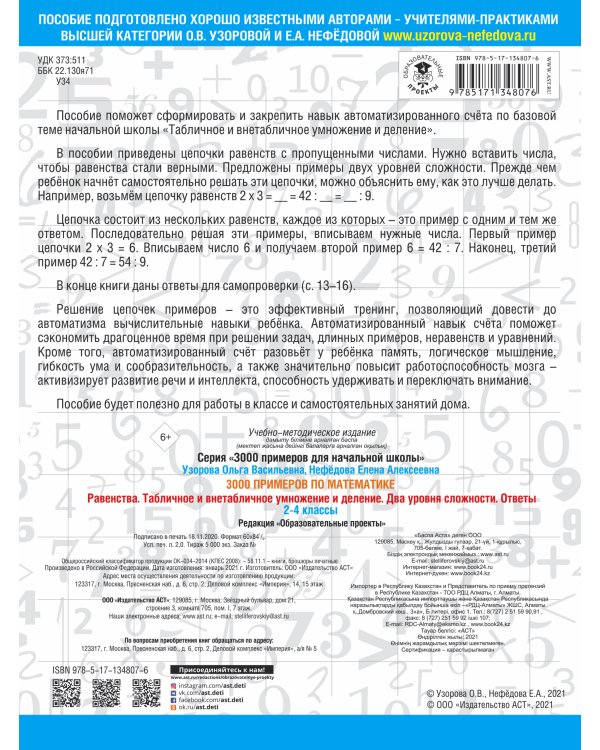 3000 примеров по математике. Равенства. Табличное и внетабличное умножение и деление. Два уровня сложности. Ответы. 2-4 классы