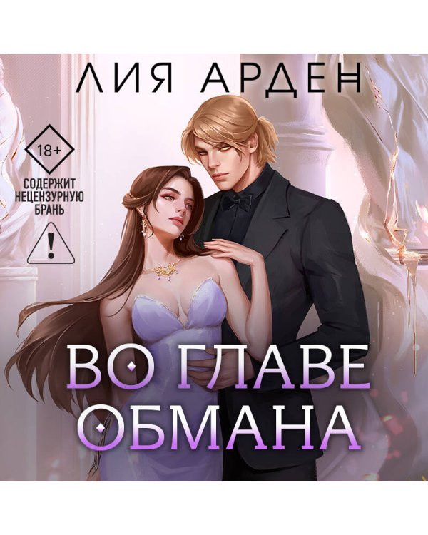 Во главе обмана
