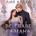 Во главе обмана