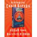 Возвращение Синей Бороды
