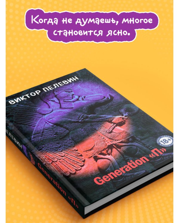 Generation "П"