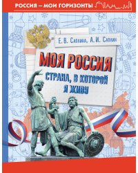 Моя Россия. Страна, в которой я живу