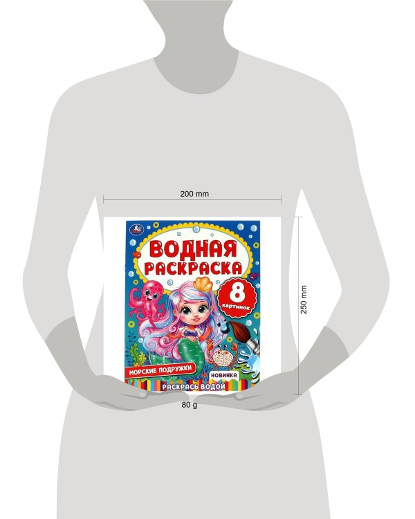 Морские подружки. Водная раскраска. 200х250 мм. КБС. 8 стр. Умка. в кор.50шт