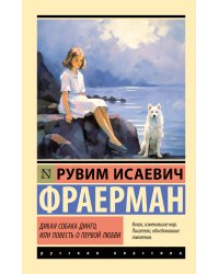 Дикая собака динго, или Повесть о первой любви
