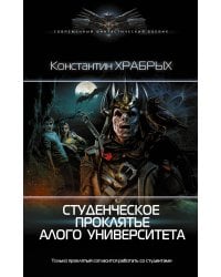 Студенческое проклятье Алого университета